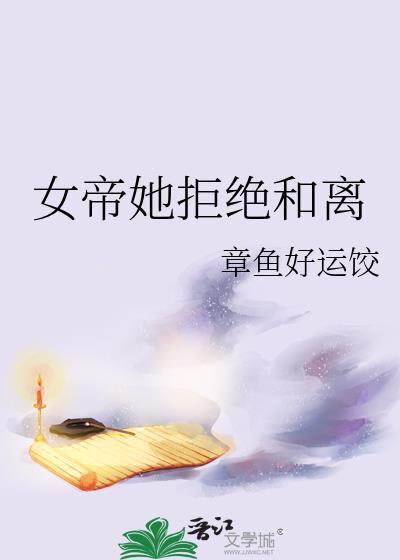 女帝敢对我出手陆离