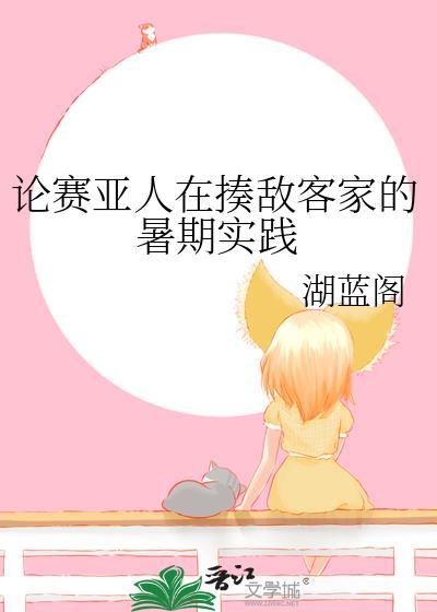 论赛亚人在揍敌客家的暑期实践免费章节