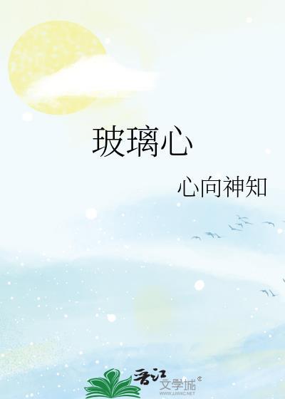 玻璃心歌曲歌词