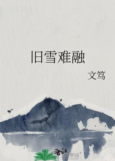 旧雪难融番外txt百度资源