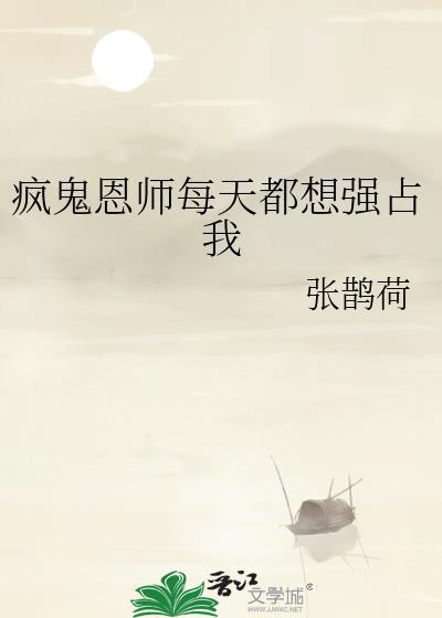 疯鬼恩师每天都想独占我