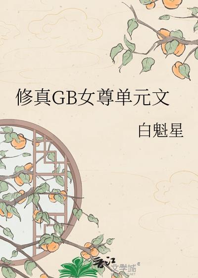 女尊修仙文推荐