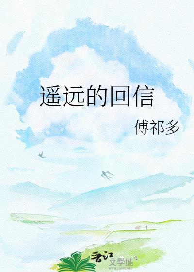 遥远的回信TXT