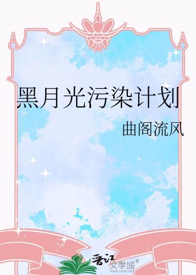 黑月光剧本be