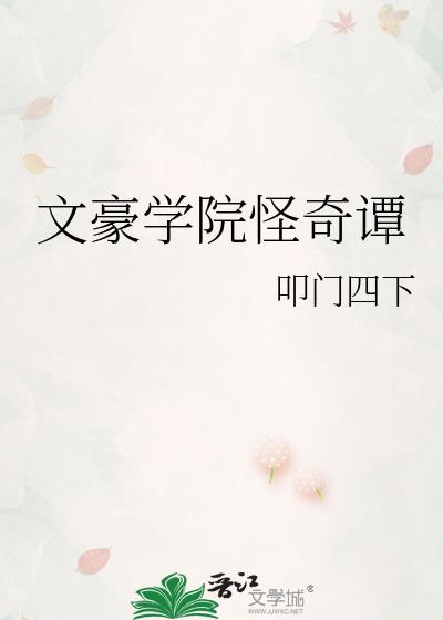 文豪学院的课程值得买吗