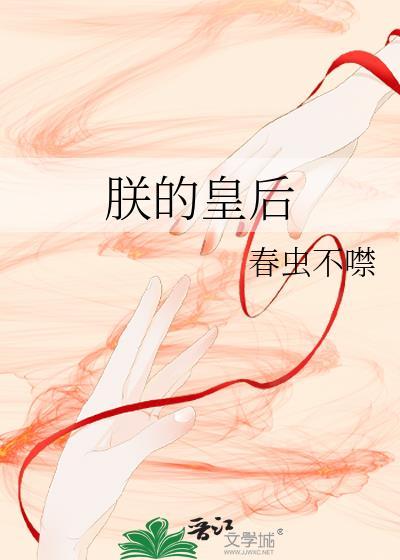 谁咬了朕的皇后