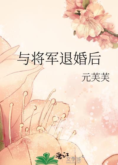 与将军退婚后TXT资源