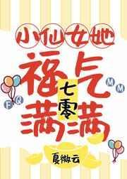 小仙女她福气满满七零