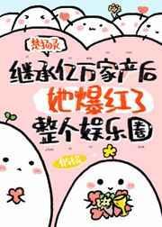 继承亿万家产后她爆红了娱乐圈