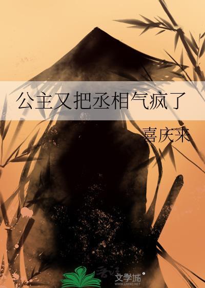 公主跟丞相闹和离
