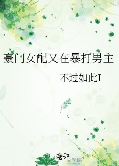 豪门女配又在暴打男主txt