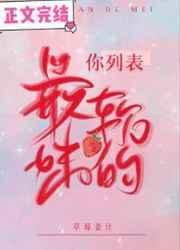你列表最软的妹免费阅读