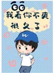 我看你不爽很久了怎么回复