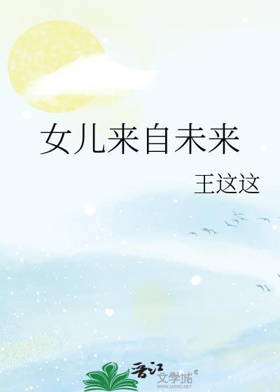 女儿来自未来番外篇