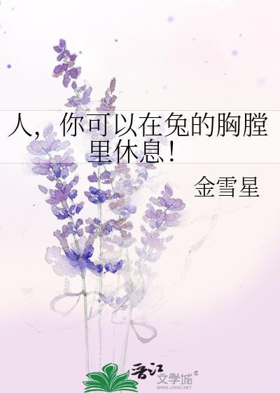 人你可以在兔的胸膛里休息