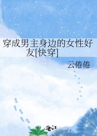 穿成男主身边的物品