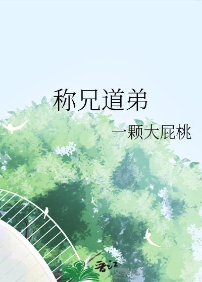 称兄道弟的近义词