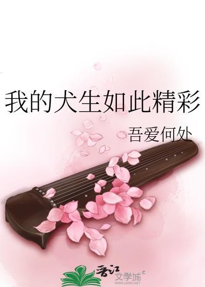 我的犬生如此精彩txt