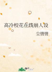 高冷校花要倒追