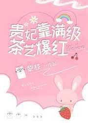 贵妃靠满级茶艺爆火