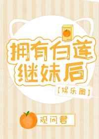拥有白莲花继妹后