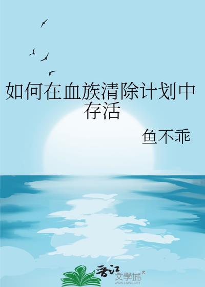 如何在血族清除计划中存活txt