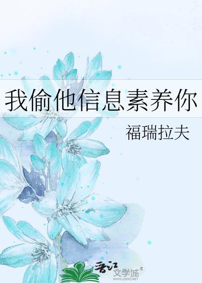 我偷他信息素养你福瑞拉夫
