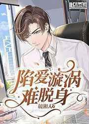 陷入爱的漩涡有什么歌