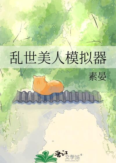 乱世美人图