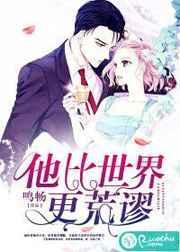 他比世界更荒缪