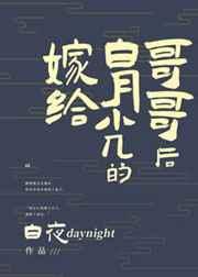 嫁给白月光的哥哥后全文免费阅读