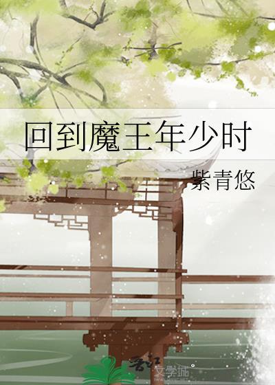 回到大魔王小时候