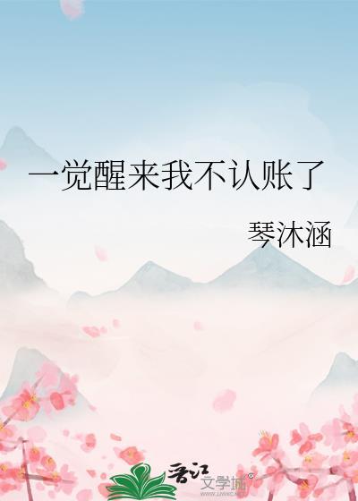 一觉醒来我不是人了