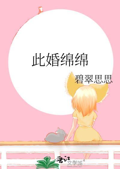 此婚绵绵程愈川