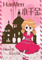 小千金四岁了免费阅读