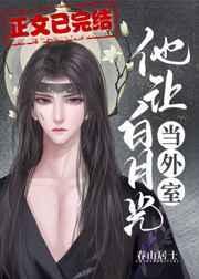 他让白月光当外室无删减