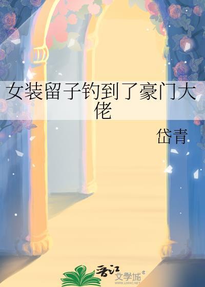 江流女装大佬