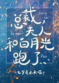 夫人和白月光跑了广播剧百度