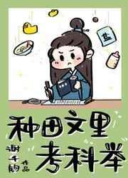 种田文里考科举百度