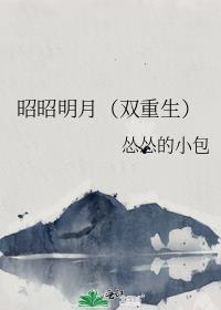 昭昭明月(双重生)笔趣阁