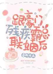 跟豪门残疾霸总联姻之后