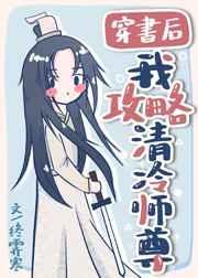 穿书后我攻略清冷师尊盘搜搜