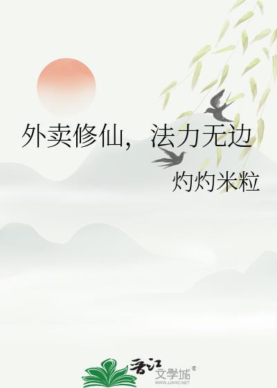 外卖修仙成天