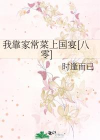 我靠家常菜上国宴[八零