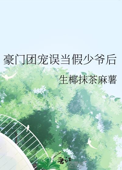 豪门假少爷是万人迷真团宠34