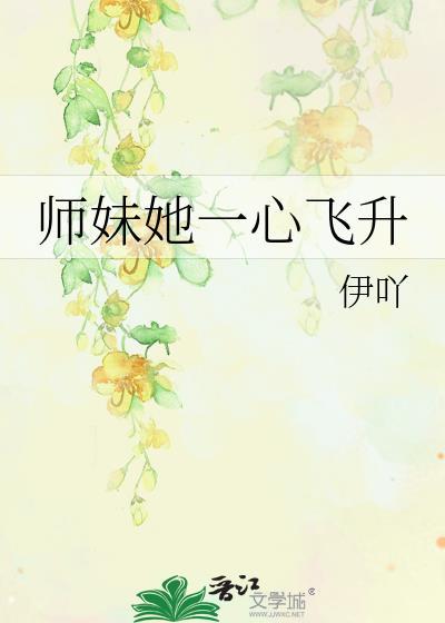 师妹她一心飞升 伊吖
