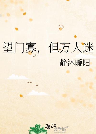 望门寡男