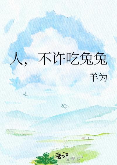 不许吃兔兔by羊为