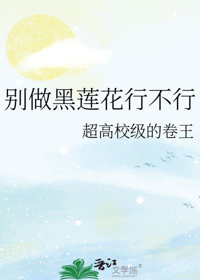 别做黑莲花行不行免费阅读全文