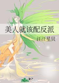 美人就该配反派番外